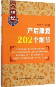 细说产后康复202个细节