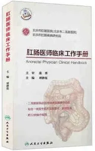 肛肠医师临床工作手册