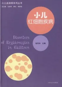 小儿红细胞疾病