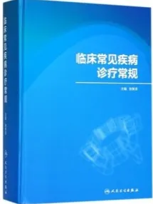 临床常见疾病诊疗常规