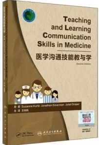医学沟通技能教与学 第2版