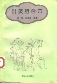 针灸组合穴