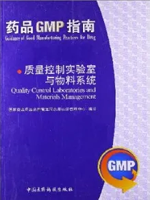 质量控制实验室与物料系统 药品GMP指南
