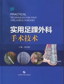 实用足踝外科手术技术
