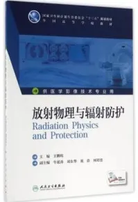 放射物理与辐射防护