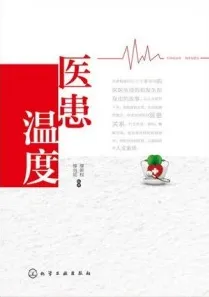 医患温度