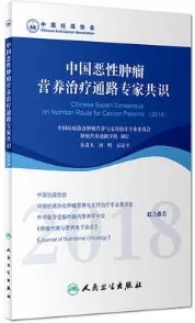 中国恶性肿瘤营养治疗通路专家共识 2018版
