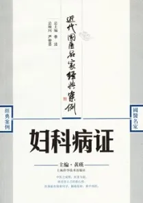 妇科病证 近代国医名家经典案例