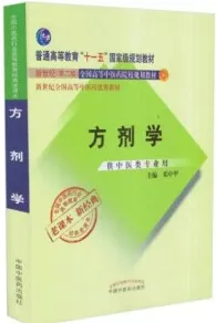 方剂学（新世纪第二版） 供中医类专业用