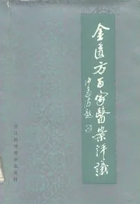 金匮方百家医案评议