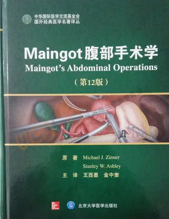 Maingot腹部手术学 第12版