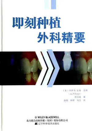 即刻种植外科精要