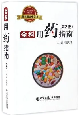 全科用药指南 第2版