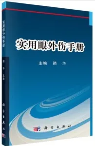 实用眼外伤手册