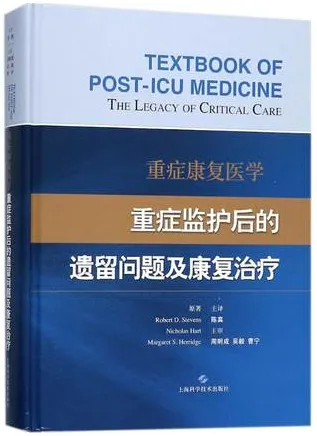 重症康复医学 重症监护后的遗留问题及康复治疗