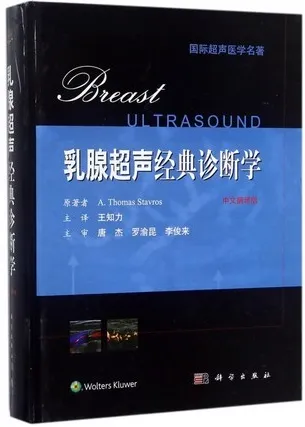 乳腺超声经典诊断学 中文翻译版