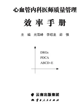 心血管内科医师质量管理效率手册