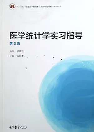 医学统计学实习指导 第3版