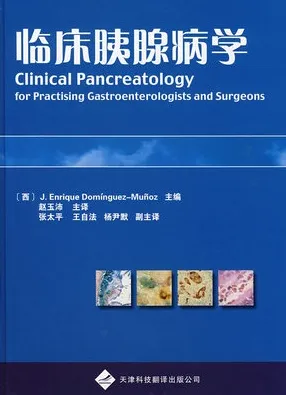 临床胰腺病学