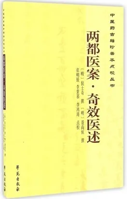 两都医案 奇效医述