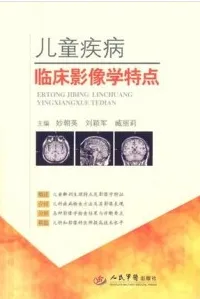 儿童疾病临床影像学特点