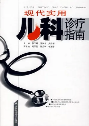 现代实用儿科诊疗指南