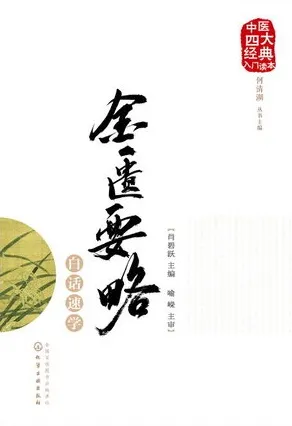金匮要略白话速学 中医四大经典入门读本