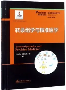 转录组学与精准医学 精准医学基础系列