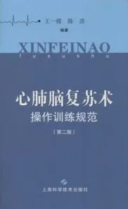 心肺脑复苏术操作训练规范（第2版）