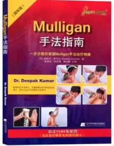 Mulligan手法指南（国际版） 一步步教你掌握Mulligan手法指南治疗精髓