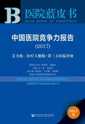 中国医院竞争力报告 2017