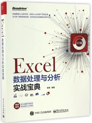 Excel数据处理与分析实战宝典