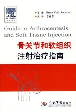 骨关节和软组织注射治疗指南