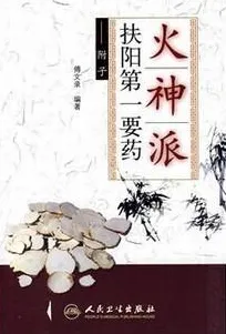 火神派扶阳第一要药 附子