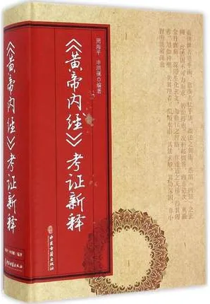 黄帝内经考证新释