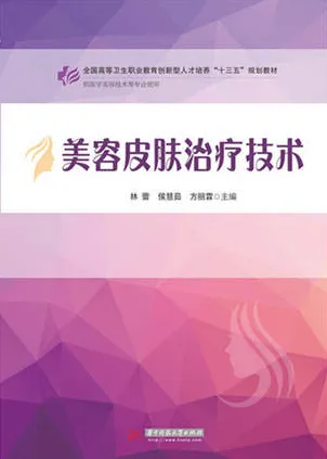 美容皮肤治疗技术
