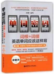 单词密码：词根+词缀英语单词应该这样背 第2版