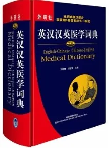 英汉汉英医学词典