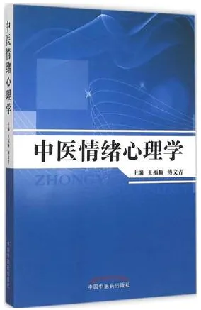 中医情绪心理学