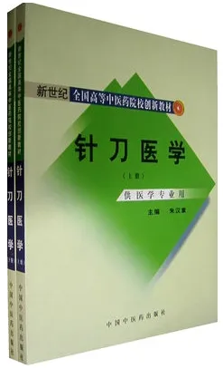 针刀医学（上下册） 新世纪教材
