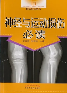骨伤必读丛书 神经与运动损伤必读