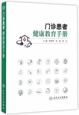 门诊患者健康教育手册