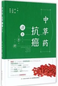 中草药抗癌速查手册