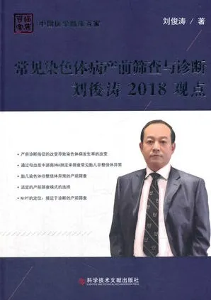 常见染色体病产前筛查与诊断刘俊涛2018观点