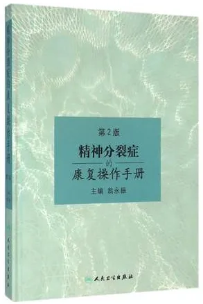 精神分裂症的康复操作手册 第2版