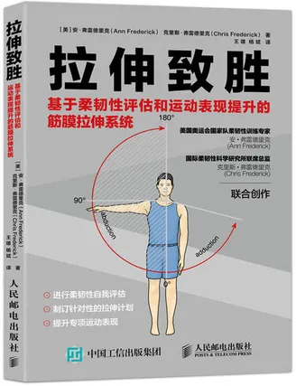 拉伸致胜 基于柔韧性评估和运动表现提升的筋膜拉伸系统