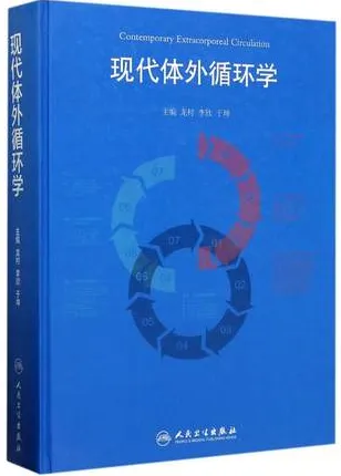 现代体外循环学