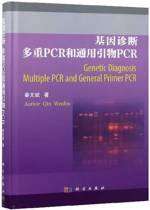 基因诊断多重PCR和通用引物PCR