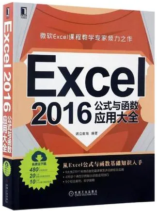 EXCEL 2016公式与函数应用大全