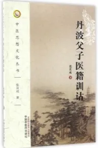 丹波父子医籍训诂